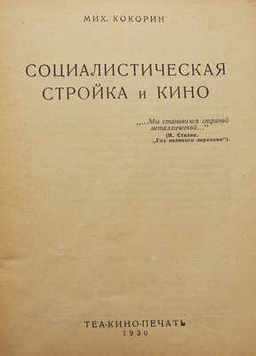 Кокорин М.А. Социалистическая стройка и кино. М.: Теакинопечать, 1930.